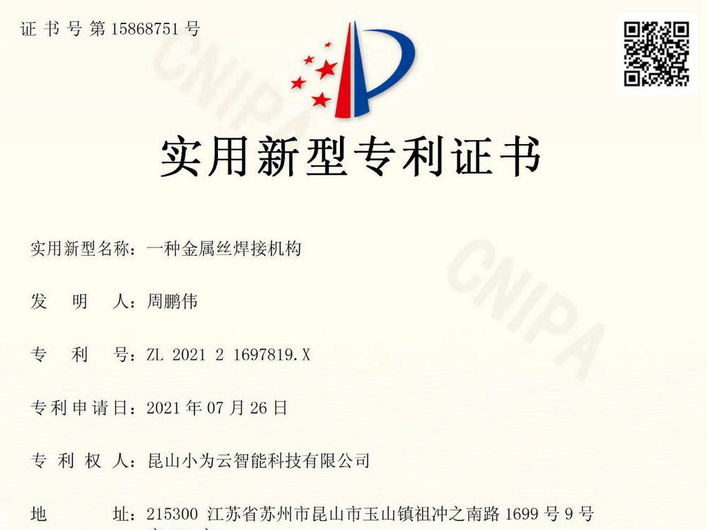 专利证书-金属丝焊接机构