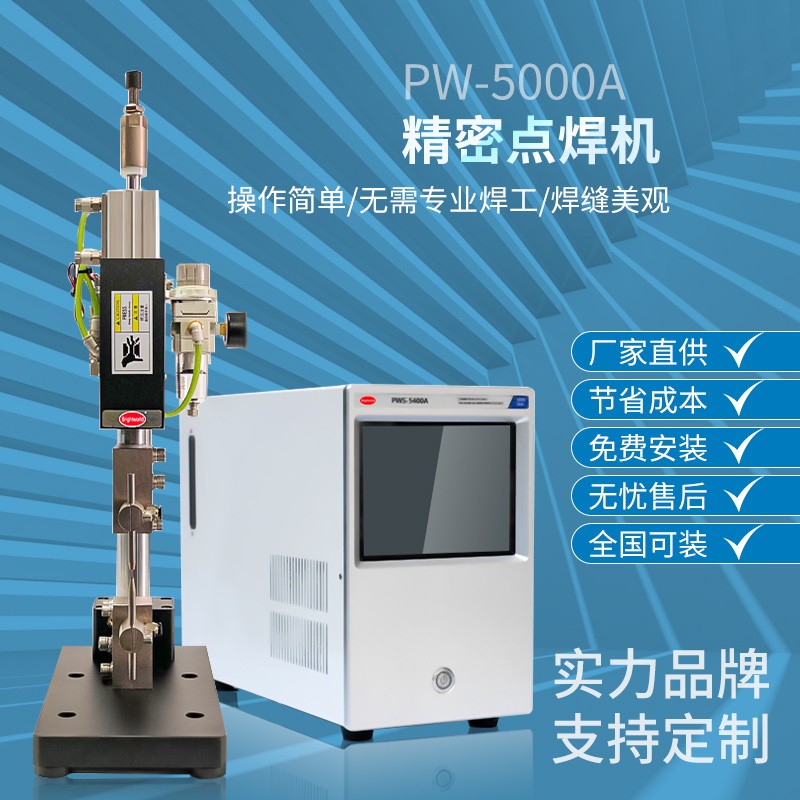 铝巴软连接预点焊机-PW-5000精密焊接电源-点焊机机头